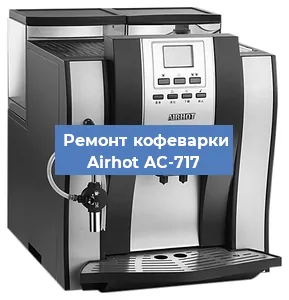 Замена прокладок на кофемашине Airhot AC-717 в Челябинске
